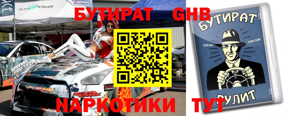 Долгопрудный  БУТИРАТ 1.4BDO  Бутират  Вход с VPN 